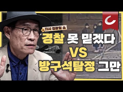 [11시 김광일 쇼] &amp;#39;한강 실종 의대생 손정민 씨 사망&amp;#39; 사건, 국과수 조사 결과 <strong>익사</strong> 추정... 하지만 의혹은 풀리지 않았다?