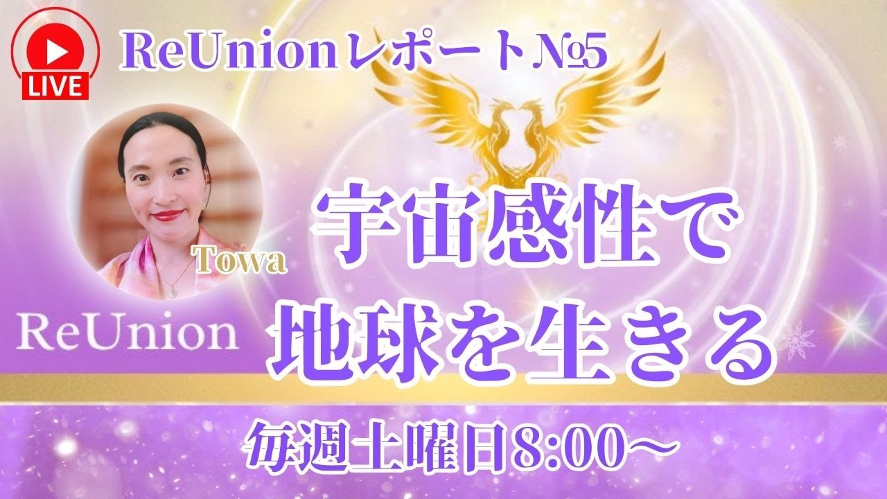 地球フィールドワーク：宇宙叡智で現実創造 ReUnionレポート №5