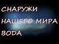 Земля стоит под водой в замкнутом пространстве