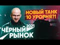 ЧЁРНЫЙ РЫНОК 2021 WoT! НОВЫЙ Китайский ТАНК 10 УРОВНЯ?!