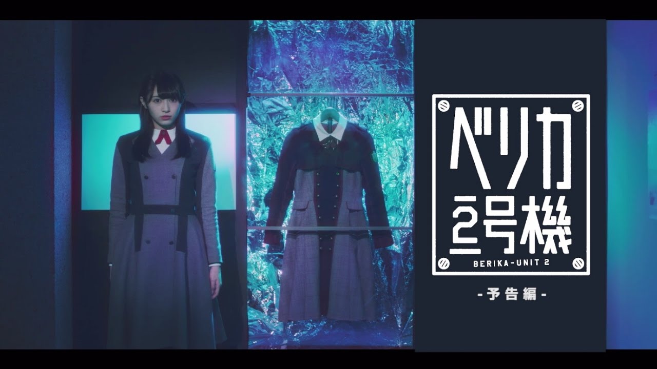 欅坂46 渡辺梨加 『ベリカ２号機』