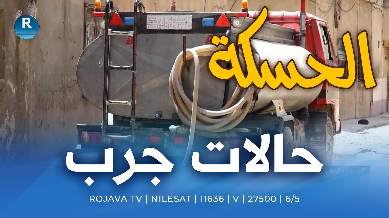 حالات جرب في الحسكة بسبب شح المياه