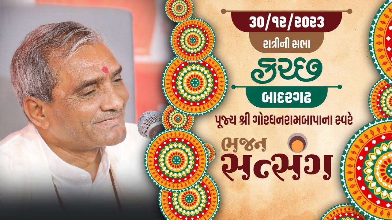 Bhajan Satsang || Badargadh (Kutch) || 30/12/2023 || Ratri ni Sabha || Gordhanbapa
