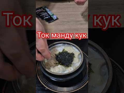 ток манду кук #korean #рецепт #тожевкусно #реки #вкуснопростоибюджетно #готовимподомашнему #вкусно