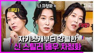 [#놀라운토요일] 강렬한 자기소개와 함께 등장한 배우 차청화😎 씬 스틸러답게 화려한 퍼포먼스로 시선 강탈 성공🥳 | #이번생도잘부탁해