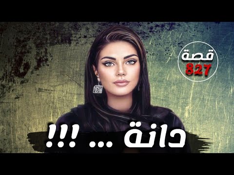 دانة قصة 827