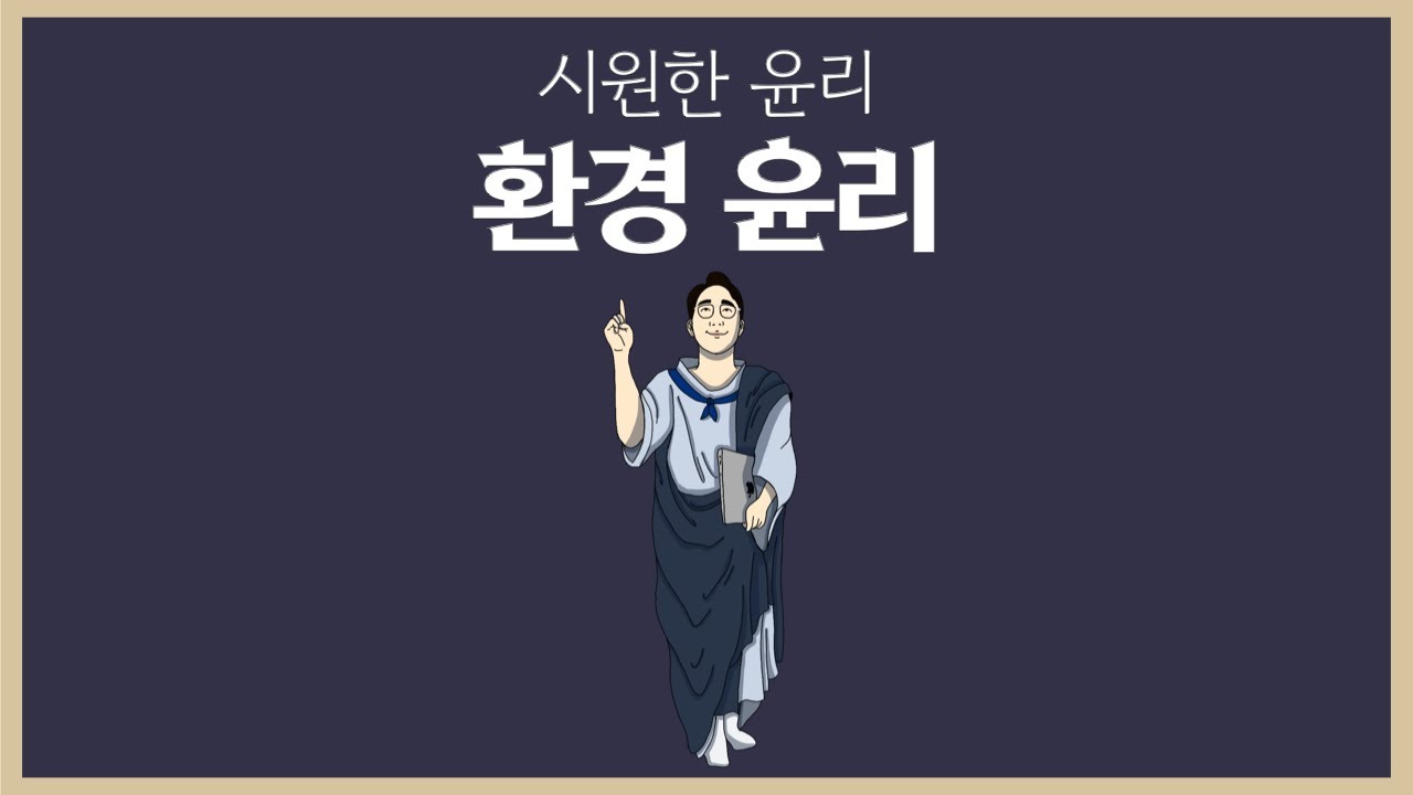 [생활과 윤리] 25강. 환경 윤리 - 싱어와 레건의 동물 중심주의