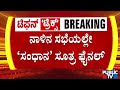 ನಾಳೆ 6 ಮಂದಿಯ ಸಮ್ಮುಖದಲ್ಲಿ ಫೈನಲ್ ಕಾಲ್ | CM Siddaramaiah | DK Shivakumar | Public TV