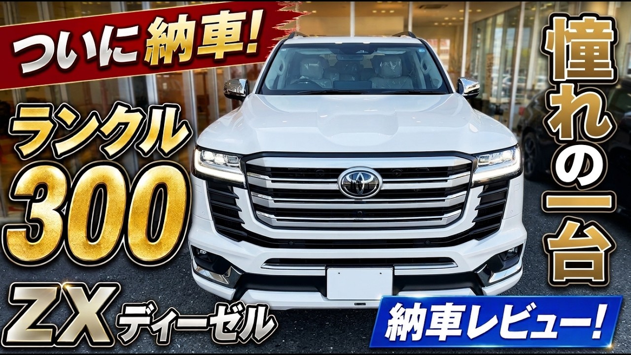 DIESEL ほぼ新品です Finally Delivered!] My Land Cruiser 300 ZX Diesel Has Arrived! A