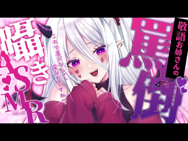 【ASMR｜3dio白】 寝なさい💕敬語お姉さんのねっとり罵倒囁きASMR♡【#湊月ナハト ｜Japanese ASMR｜ whispers ASMR｜リスナーさんリクエスト配信】