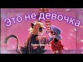 Клип Леди баг и Супер кот на песню &quot;Это не девочка&quot;