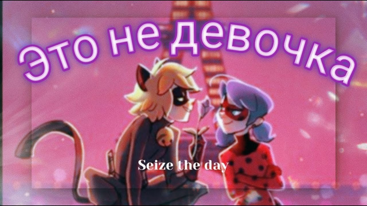 Клип Леди баг и Супер кот на песню 