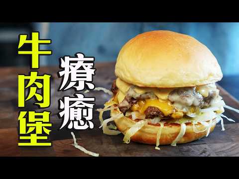 雙層牛肉×完美融化起司=餐廳等級!在家做最療癒的 Smash 漢堡