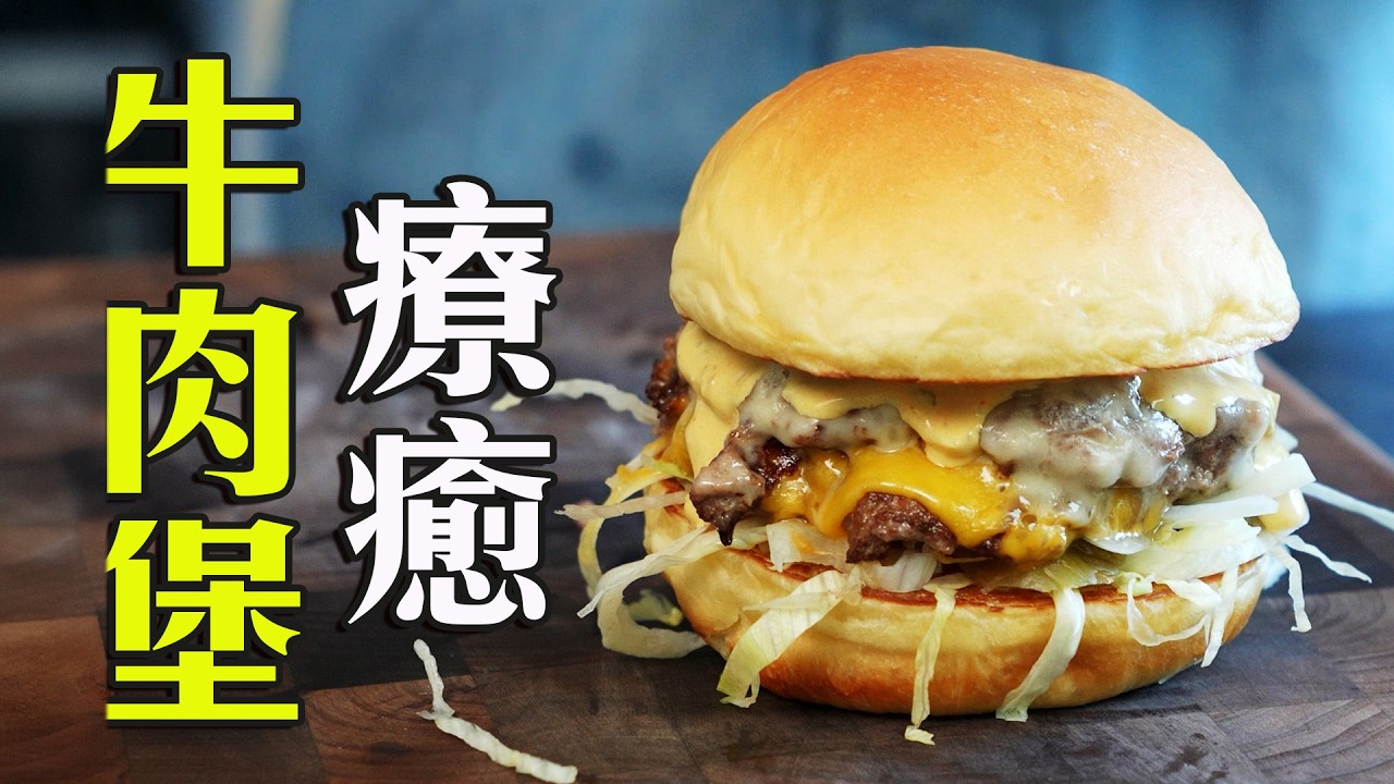 雙層牛肉×完美融化起司＝餐廳等級！在家做最療癒的 Smash 漢堡