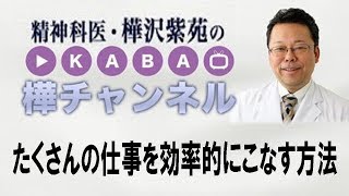 たくさんの仕事を効率的にこなす方法【精神科医・樺沢紫苑】