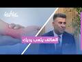 هل هاتفك "يؤلم" يدك؟ 📱⚠️ أضرار خفية لاستخدام الموبايل على الأعصاب والأربطة.. وكيف تحمي نفسك؟