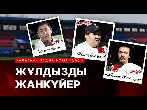 ЖҰЛДЫЗДЫ ЖАНКҮЙЕР