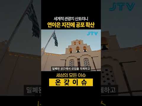 [온갖이슈] 세계적 관광지 산토리니, 연이은 지진에 공포 확산