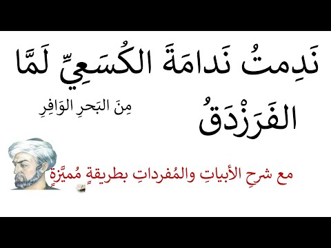 شرح ندمت ندامة الكسعي لما الفرزدق بطريقة مميزة واضحة