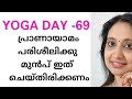 Breathing before Pranayama / Yoga Science  Malayalam