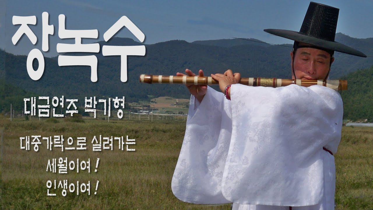 가수 전미경 장녹수🌹박기형 대금연주Singer Jeon Mi-kyung Jang Nok-soo Daegeum Performance Park Ki-hyung