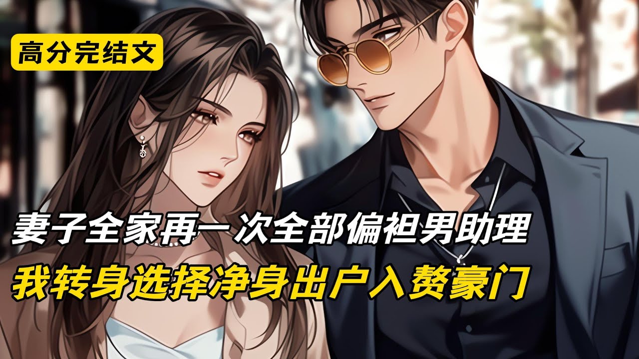 妻子全家再一次全部偏袒男助理，我转身选择净身出户入赘豪门#完结文 #短篇小说 #二次元#爽文#柳如烟