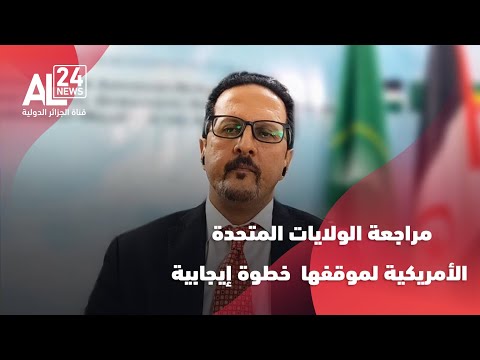 الدبلوماسي الصحراوي ماء العينين لكحل مراجعة الولايات المتحدة الأمريكية لموقفها خطوة إيجابية