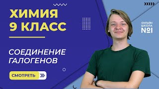 картинка: Соединение галогенов. Видеоурок 10. Химия 9 класс