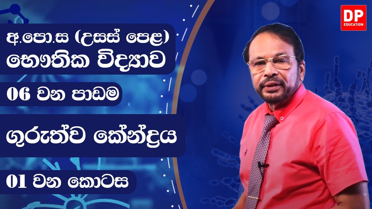 2 වන ඒකකය | 6 වන පාඩම - ගුරුත්ව කේන්ද්‍රය (01 කොටස) භෞතික විද්‍යාව AL Physics Unit 2 Lesson 6 Part 1