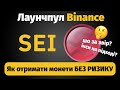 SEI - ОГЛЯД проекту та ІНСТРУКЦІЯ до Лаучпулу Binance (халявні монети)