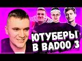 ЮТУБЕРЫ В BADOO 3 ЧАСТЬ! РЕАКЦИЯ АУРУМА!