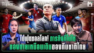 ไปฟุตซอลโลก! ภารกิจที่ไม่ใช่ของตายเหมือนเดิมของทีมชาติไทย | Main Stand TOPICS EP.99