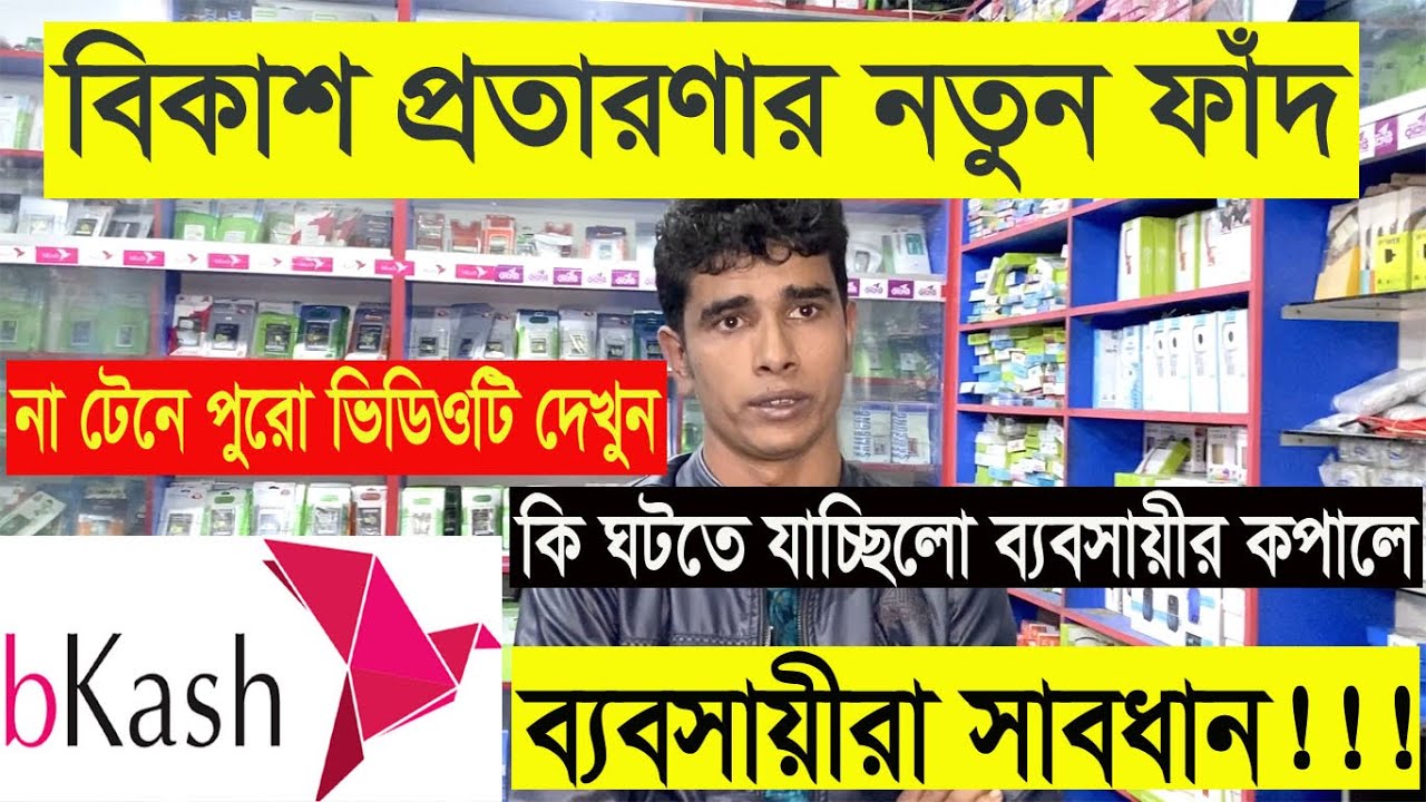 বিকাশ প্রতারণা নতুন ফাঁদ Bkash protarok বিকাশ ব্যবসায়ীরা সাবধান Today breaking news BD