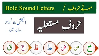 Bold Sound Letters Exercise || Heavy Letters ||  Full Mouth Letters || Huroof e Mustalia