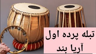 Tabla Parde Awal pardeawal تبله پرده اول آریا بند پرده_اول