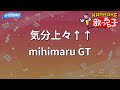カラオケ 気分上々 Mihimaru GT