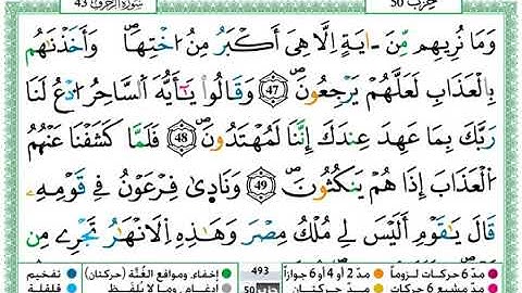 سورة الزخرف مكتوبة / حمزة الجزائري