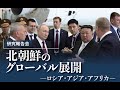 研究報告会議「北朝鮮のグローバル展開 ーロシア・アジア・アフリカ ー」