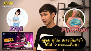 Recap: ต่อจากนี้เพลงรักทุกเพลงจะเป็นของเธอเท่านั้น - ซานิ นิภาภรณ์ x ปิงปอง ธงชัย | MasherMaster