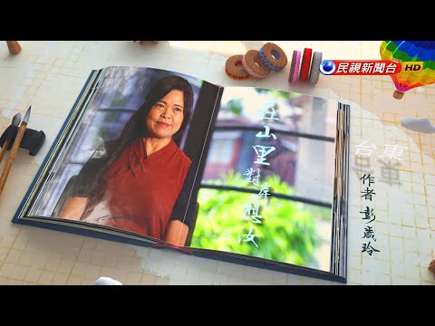 飛閱文學地景 第八季 Ep 26 - 在山里對岸想汝 彭歲玲