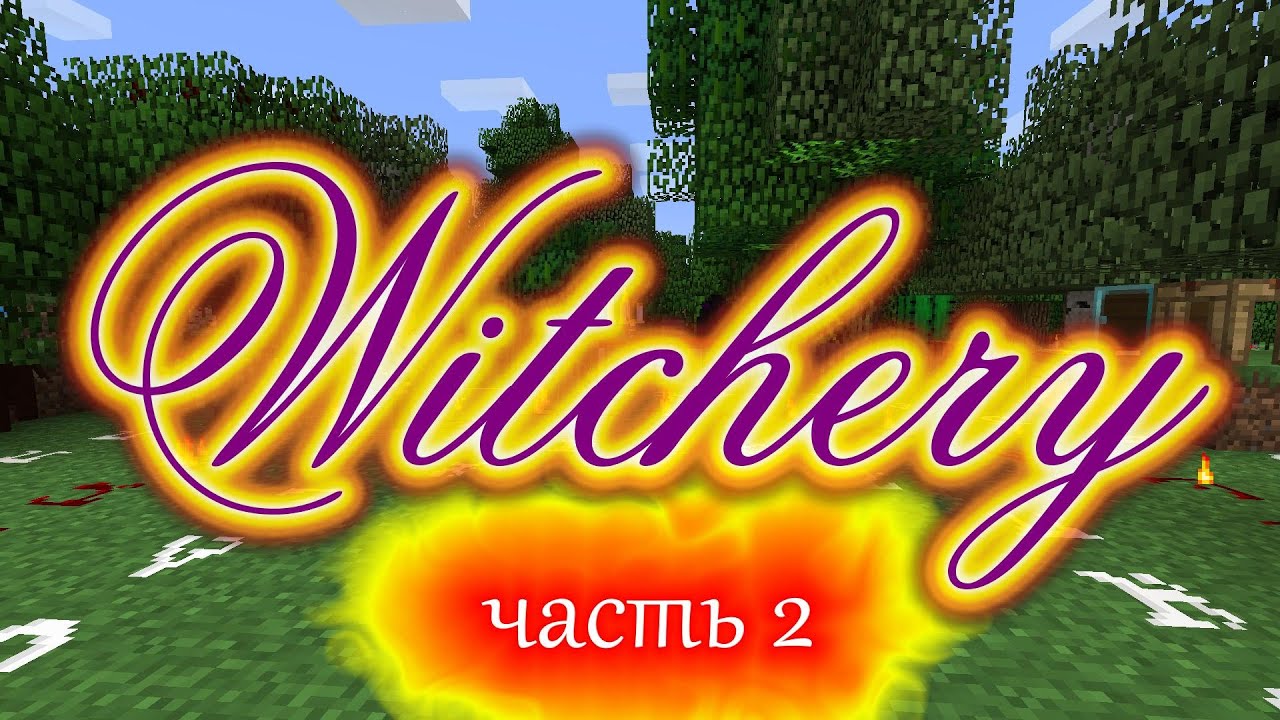 Обзор][1.7.10] Witchery - Посылки, Хобгоблины И Зелья - Часть 2.