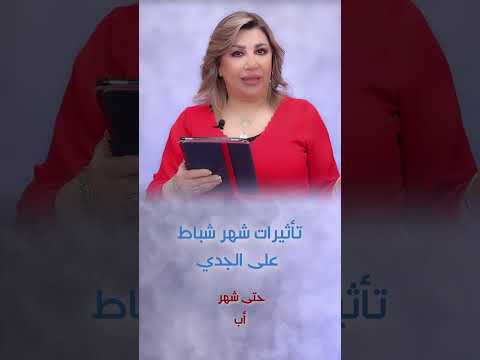 تأثير شهر شباط على الجدي