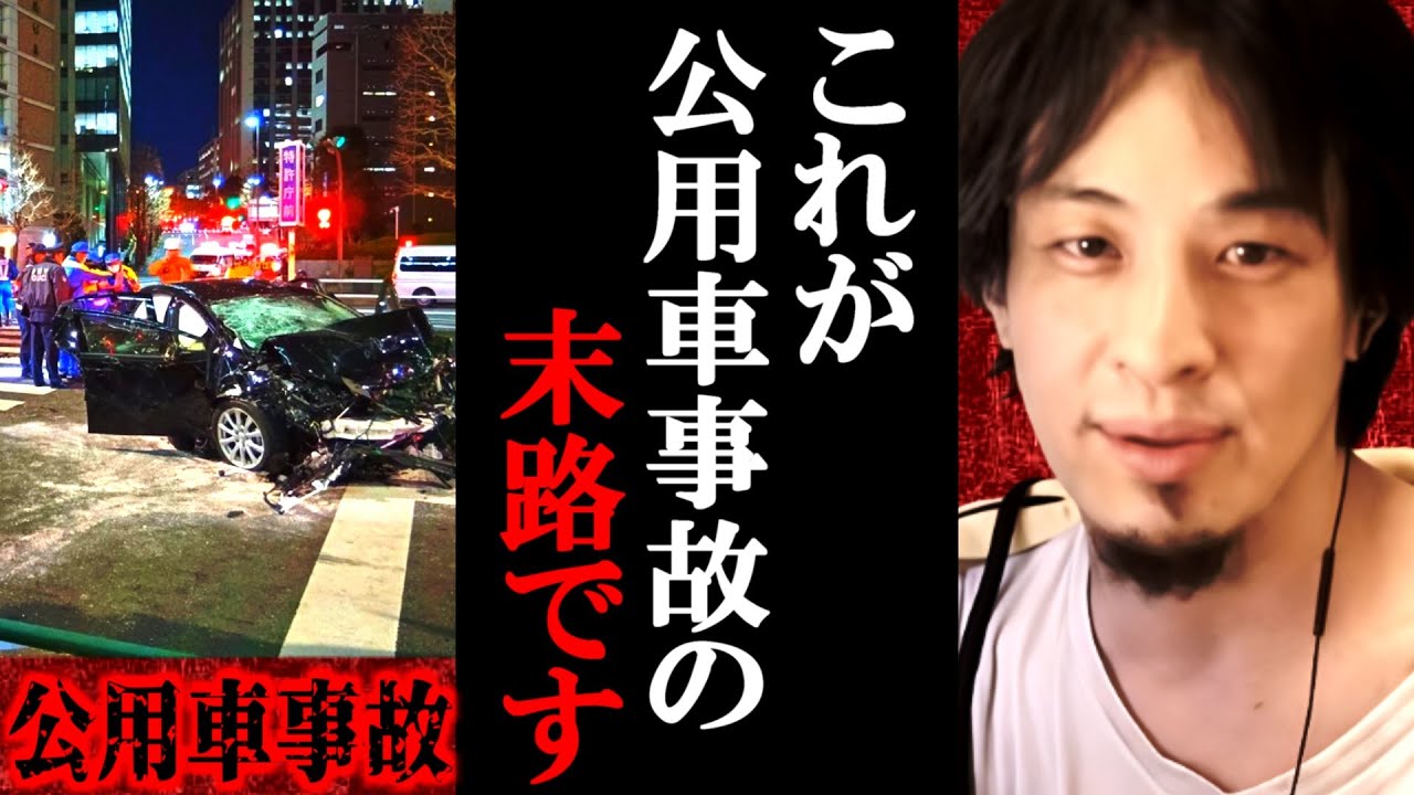 【ひろゆき】必ず内閣府の人間が介入してきます。これが上級国民が絡んだ事故の末路【公用車/飯塚幸三/ひろゆき切り抜き/論破】