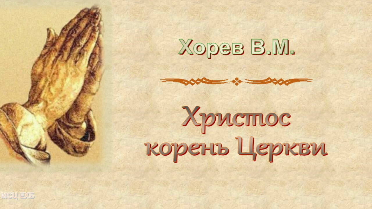 Христов корень. Копытень европейский корень. Христов корень. Корни растений. Иисус стучится в дверь.