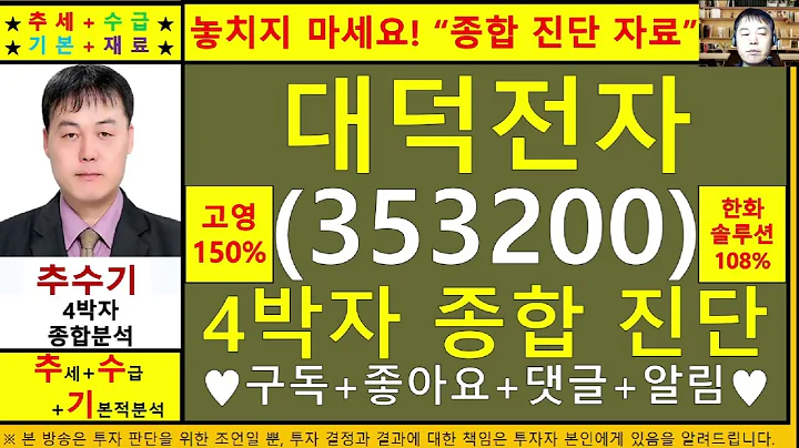 대덕전자(353200)종목진단및향후주가전망 추수기(추수)전문가