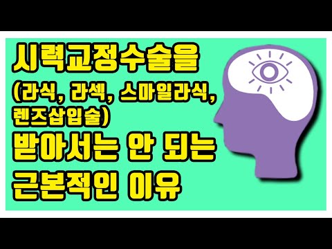 시력교정수술을 (라식, 라섹, 스마일라식, 렌즈삽입술) 받아서는 안 되는 근본적인 이유 -아이구루 10