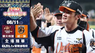 【全場精華】8/11 樂天桃猿 vs. 統一獅 | 中華職棒37年例行賽|鎖定ELTA.tv愛爾達