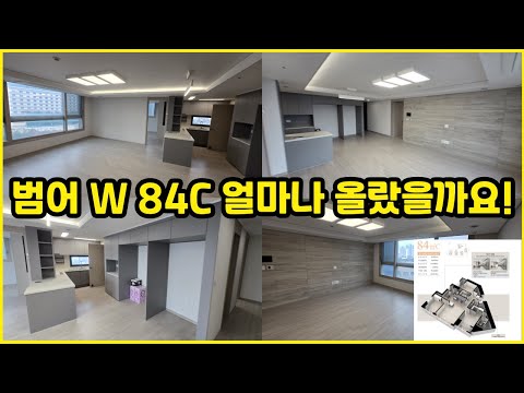 1868세대 대단지 범어W 84C 리서치 얼마나 올랐을까요!