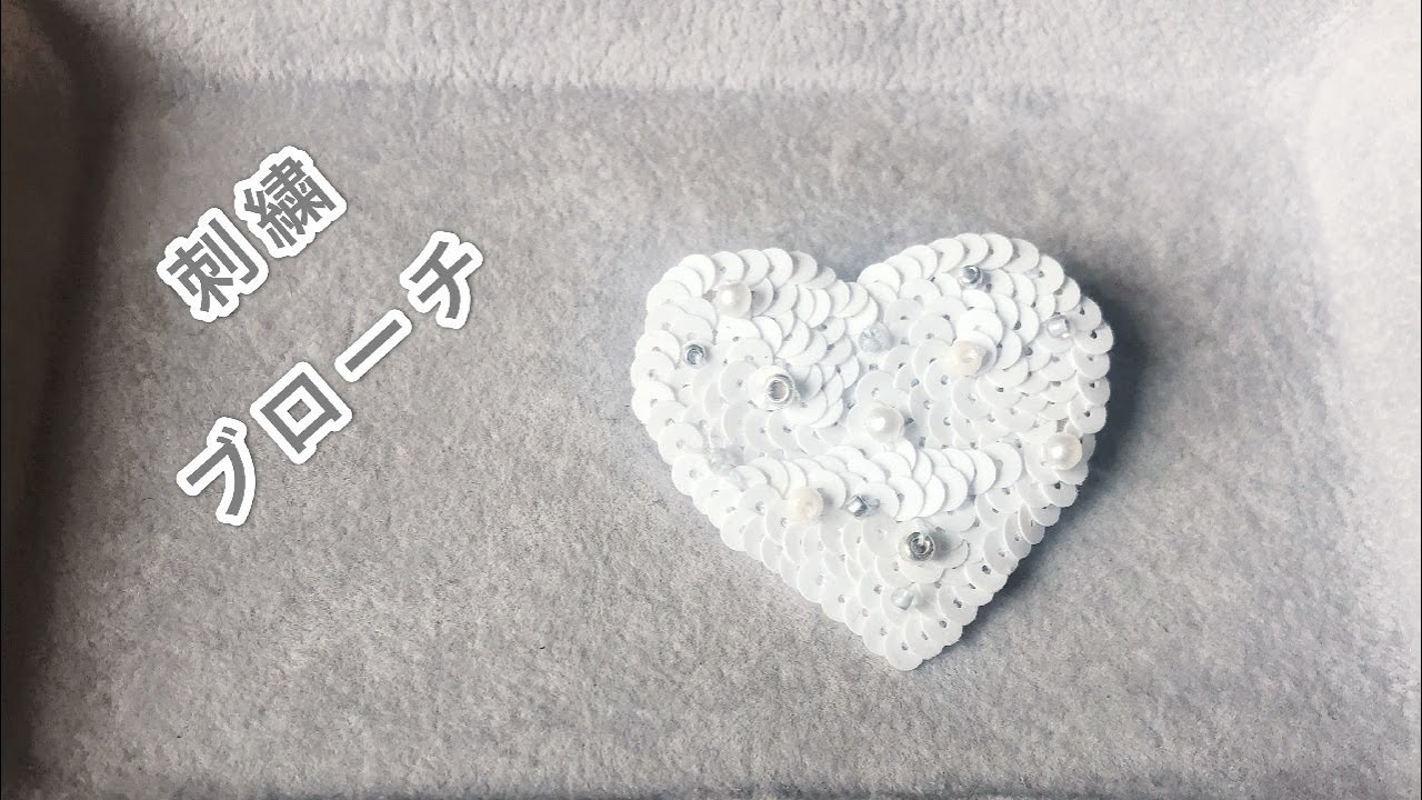 ハートの刺繍ブローチ3】刺繍ハンドメイドアクセサリー パイエット刺繍