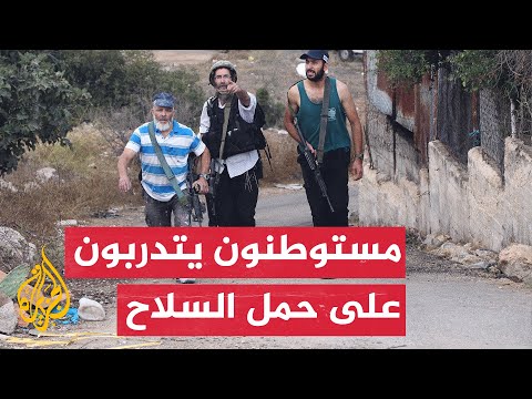 شاهد| مستوطنون إسرائيليون يتدربون على حمل السلاح في هضبة الجولان